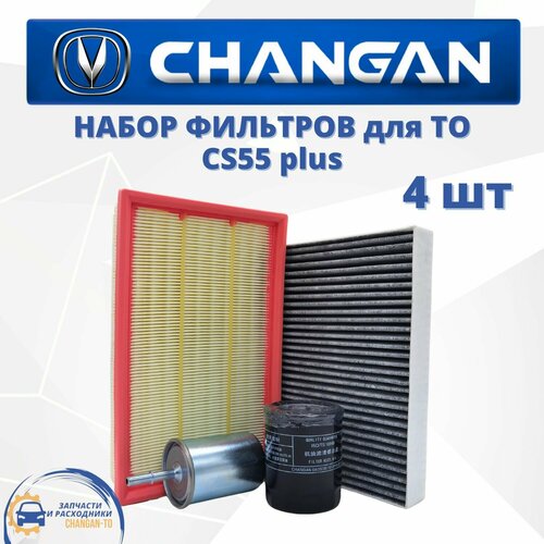 Набор из 4х фильтров для Changan CS55 plus Чанган ЦС55 плюс 2999₽