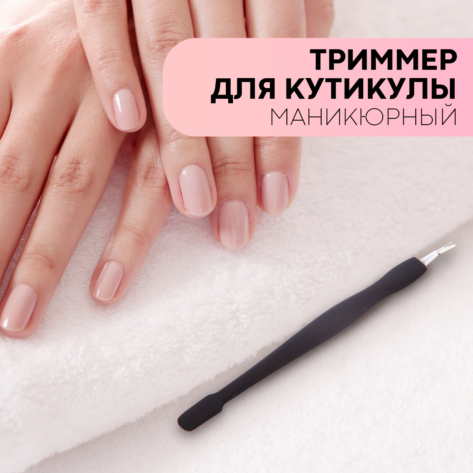 Маникюрный нож для кутикулы, бренд Картофан, триммер