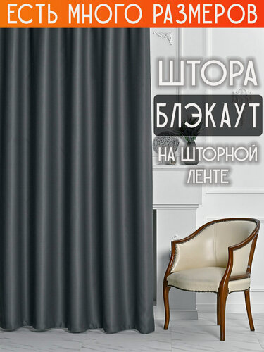 Изображение товара Готовая плотная интерьерная штора(портьера) блэкаут (blackout) без рисунка 150x230 см со шторной лентой 1 шт.