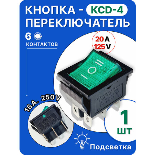 фото Кнопка-переключатель ксд4, зеленая, 6-контактная, с подсветкой,1 штука