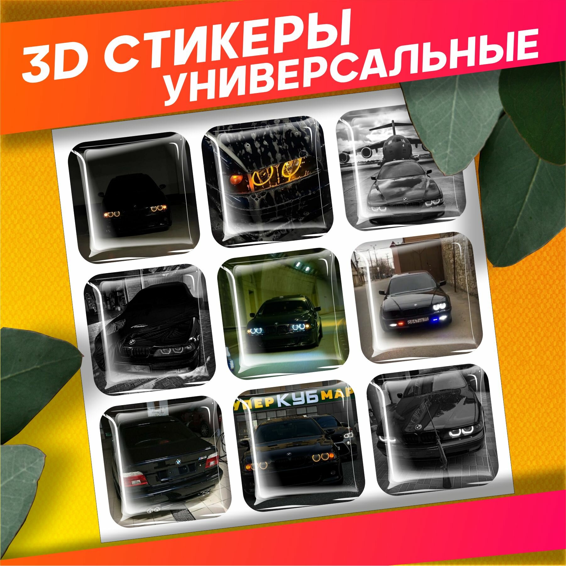 Наклейки на телефон 3д стикеры Настанет час мечты Бмв Е39