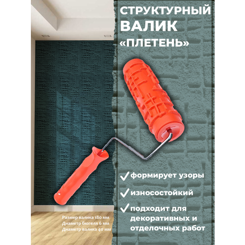фото 0309261 валик структурный с ручкой, рисунок "плетень" pqtools