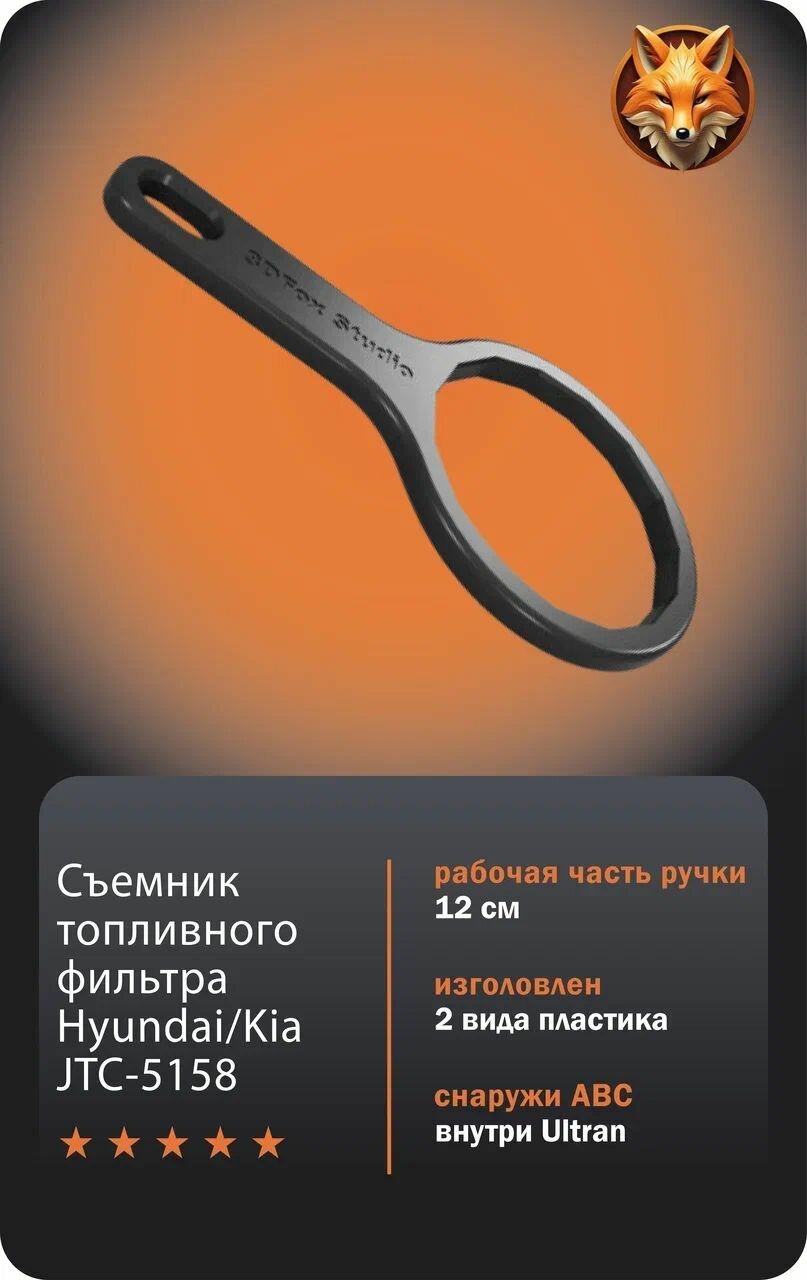 Cъёмник для зaмeны топливного (маcляного) фильтра JТС-5158