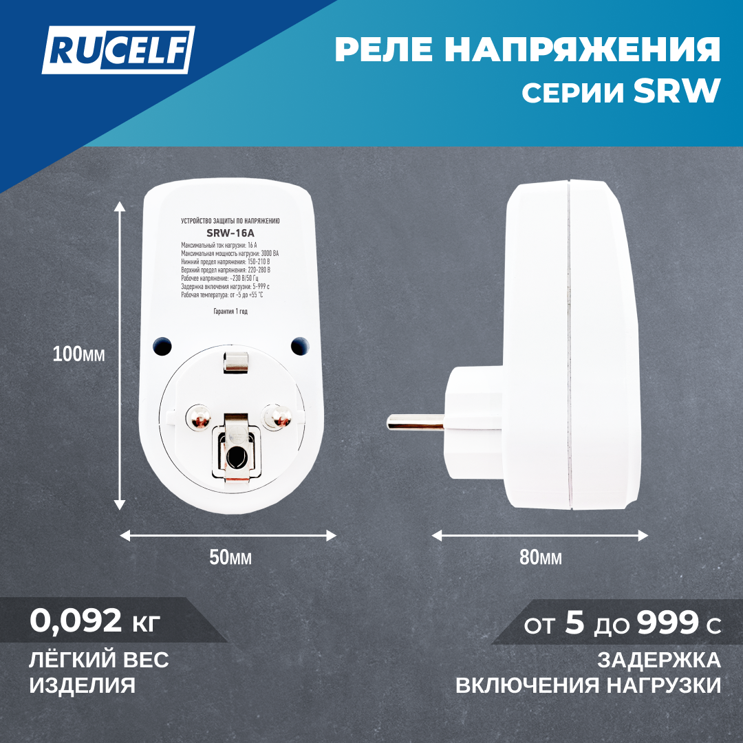 Реле напряжения Rucelf SRW-16A, для защиты бытовой техники, с дисплеем, задержка старта. — фото 1