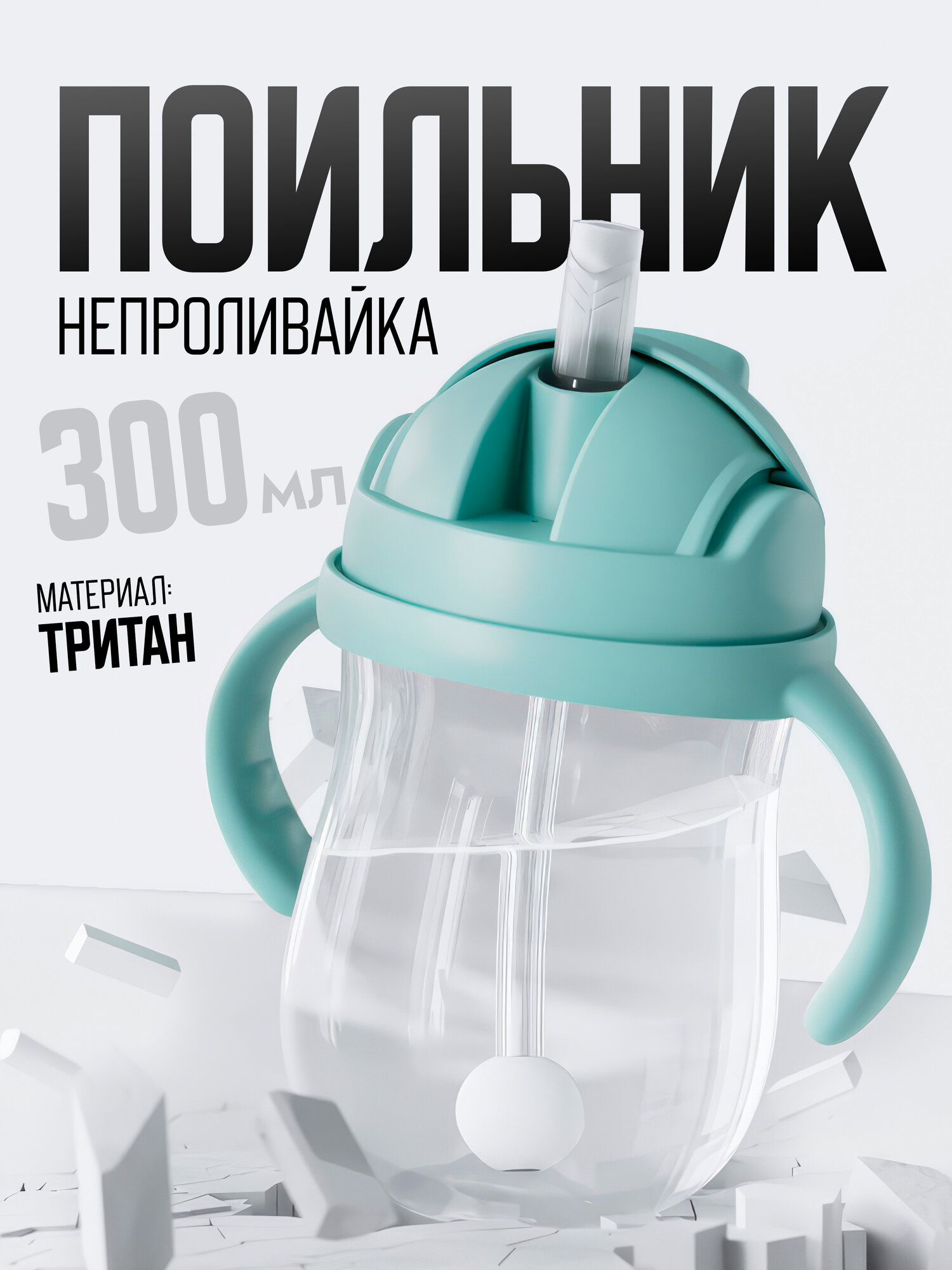 Детский поильник с трубочкой Тритан 300 мл