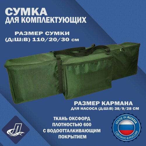 Сумка для комплектующих лодки ПВХ (весел лавок насоса) 110х20х30 см