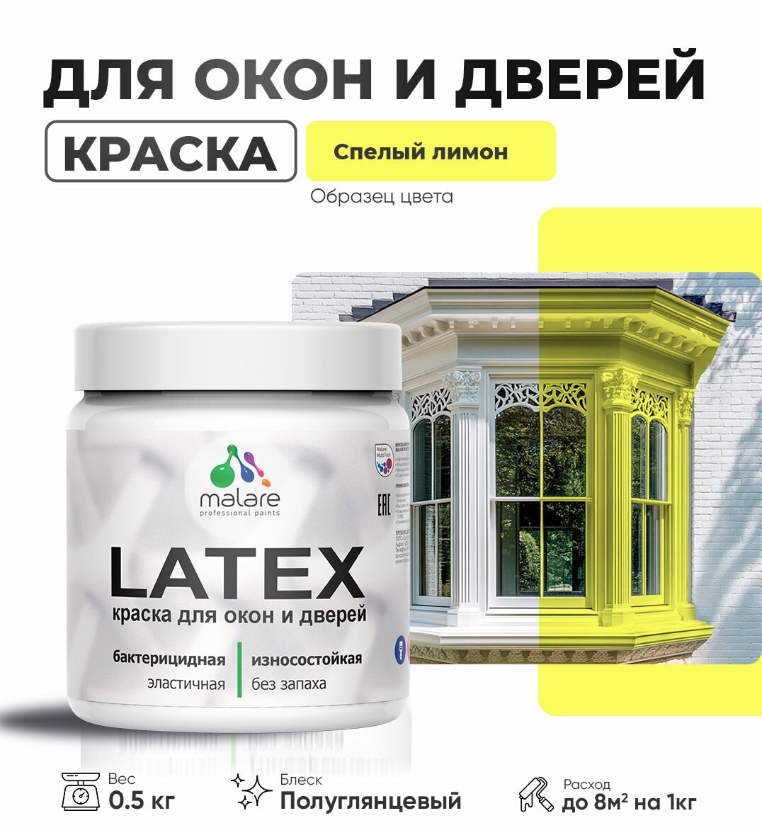 Акриловая краска для дверей и окон Malare Latex по дереву с антисептическим эффектом/ быстросохнущая моющаяся без запаха матовая, спелый лимон, 0.5 кг