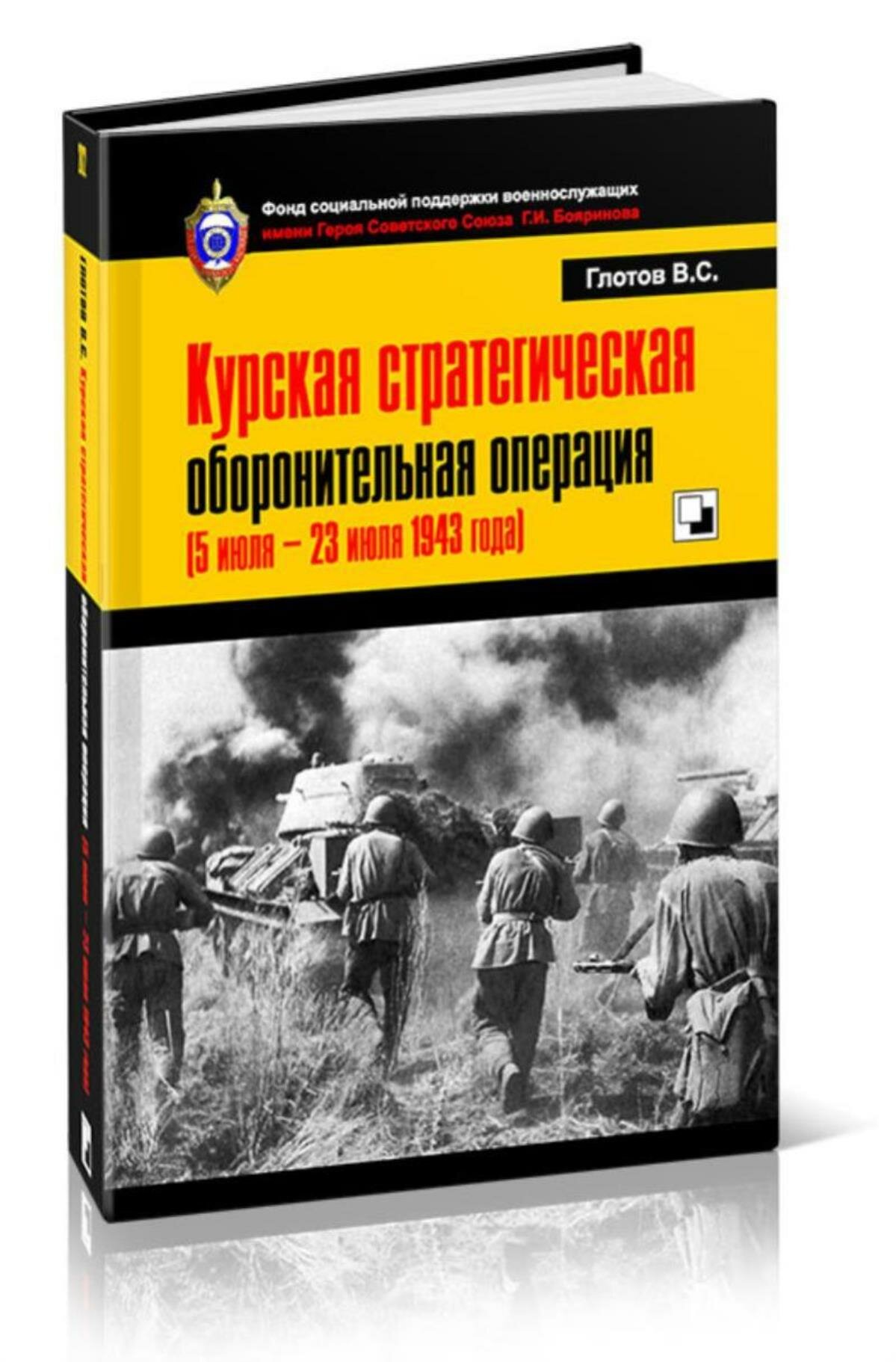 Курская стратегическая оборонительная операция (5 июля - 23 июля 1943 года)
