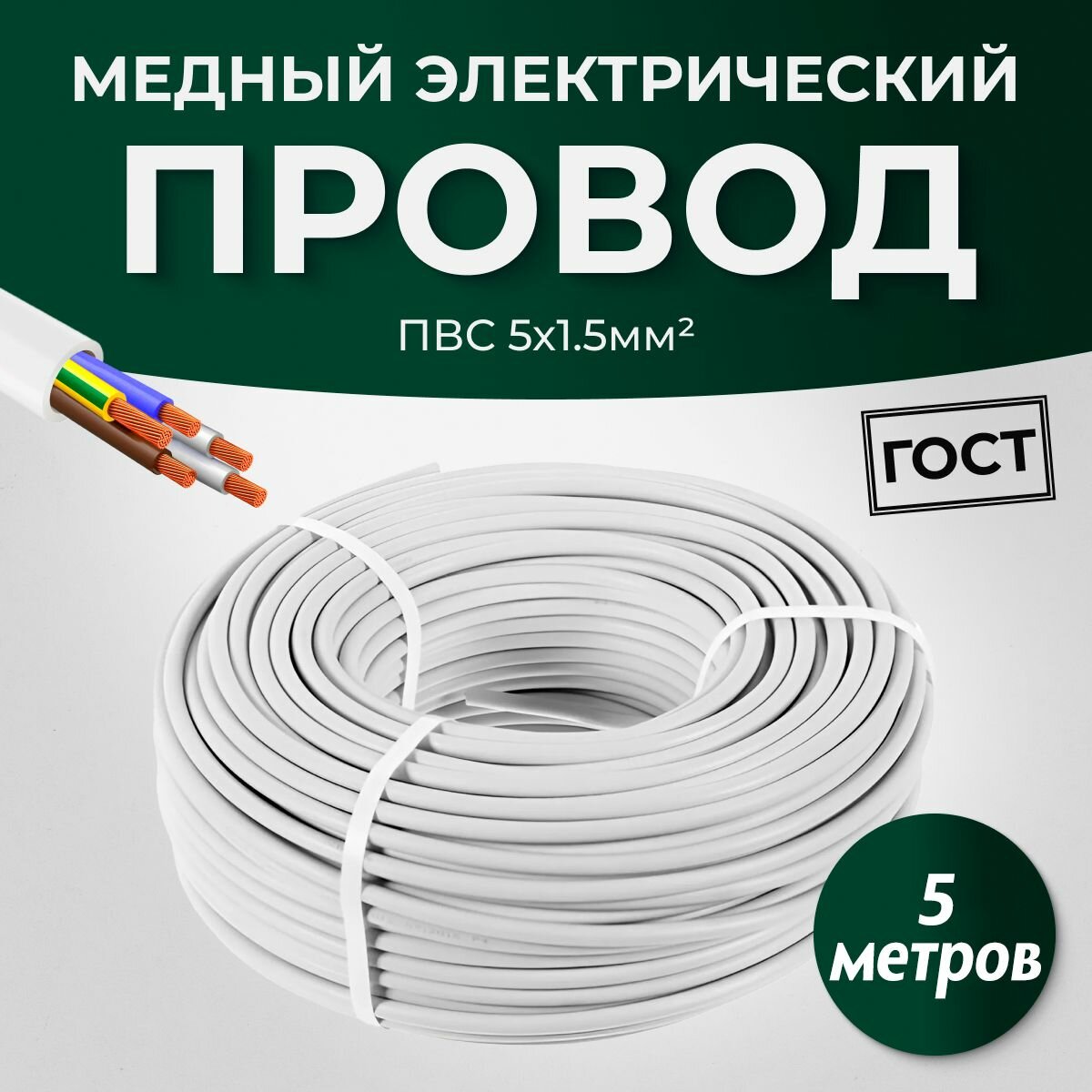 Электрический провод ПВС 5 х 1.5 мм ГОСТ, 5 метров