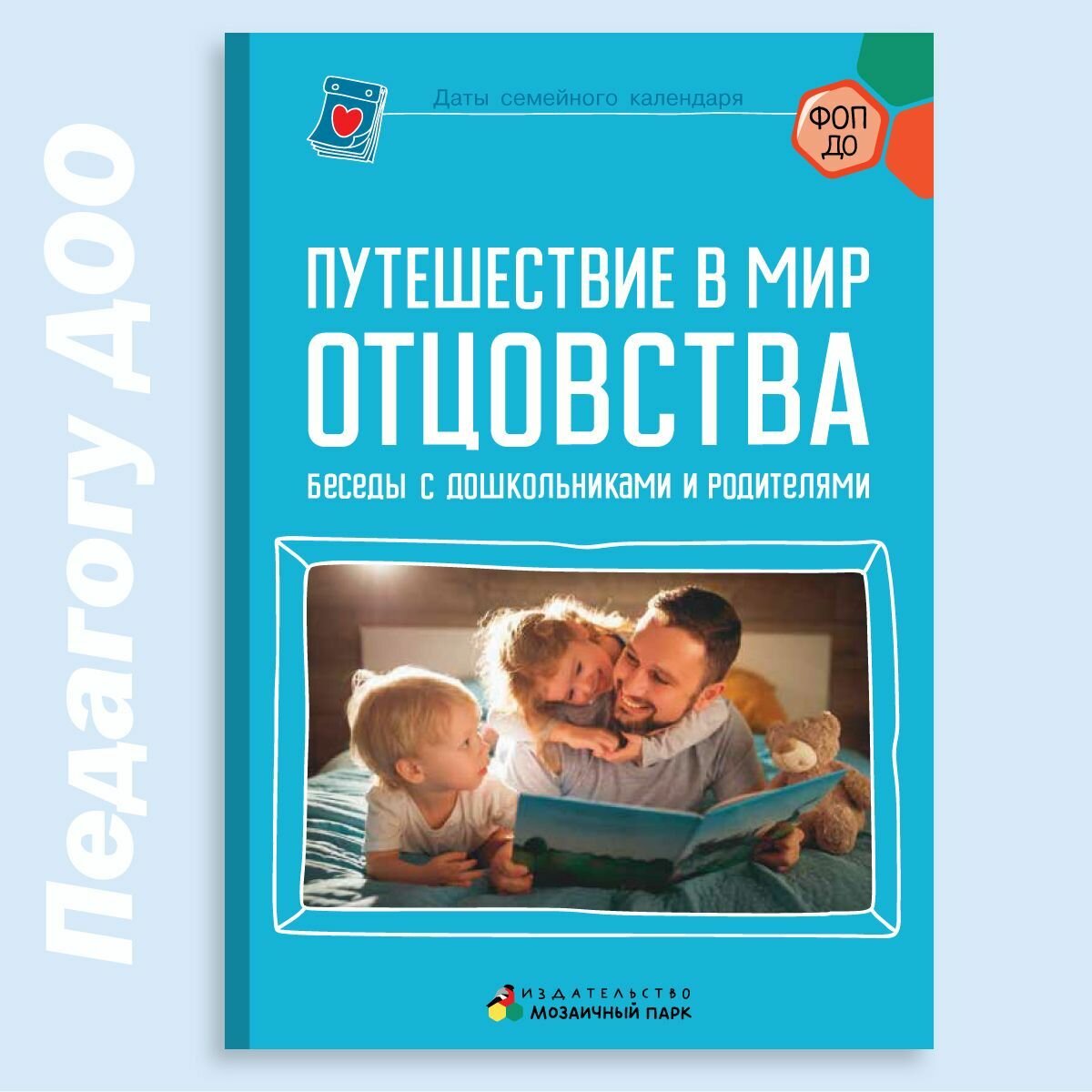 Путешествие в мир отцовства / Методические рекомендации по организации образовательной деятельности в детском саду / Методическая литература для детского сада