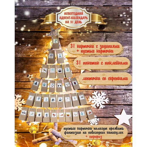 Новогодний Адвент-Календарь 2025 с заданиями и наклейками на 31 день подарок 956₽