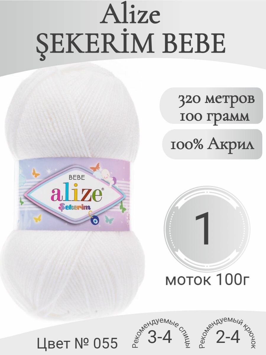Детская пряжа Alize Sekerim bebe (Ализе Шекерим Бебе) 55-белый (1 моток)