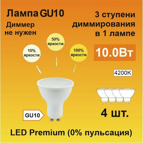 Ecola GU10 LED Premium 10,0W 220V GU10 4200K диммирование 3-х ступ. (100% -50% - 10% ) матовая 48x50