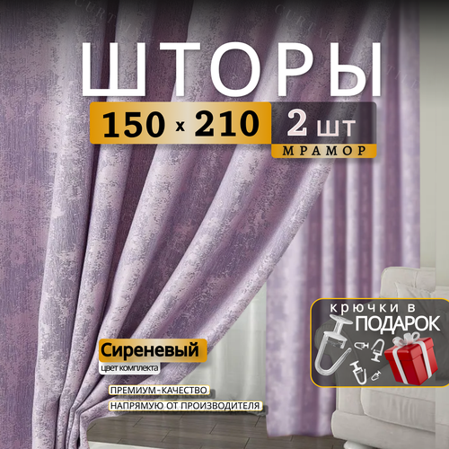 Шторы для комнаты Мрамор 210х300см, комплект 2 шторы 210х150 см сиреневый