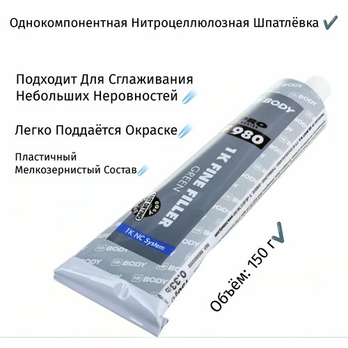 Однокомпонентная тонкая нитро шпатлевка 150 г 1048₽