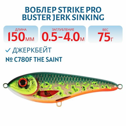 Воблер Джеркбейт Strike Pro Buster Jerk Sinking, 150 мм, 75 гр, Заглубление 0,5 м-4,0 м, Тонущий, цвет C780F The Saint