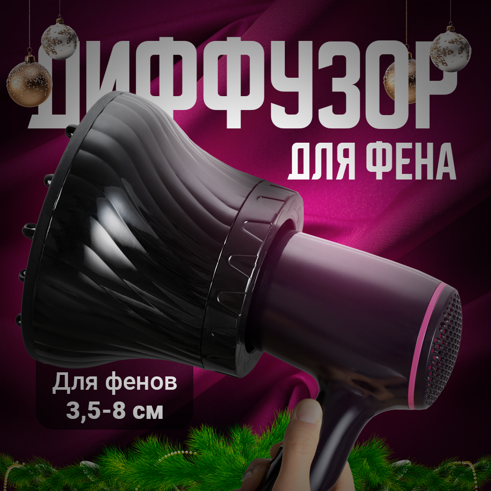 Диффузор для фена, REVOLUT,...