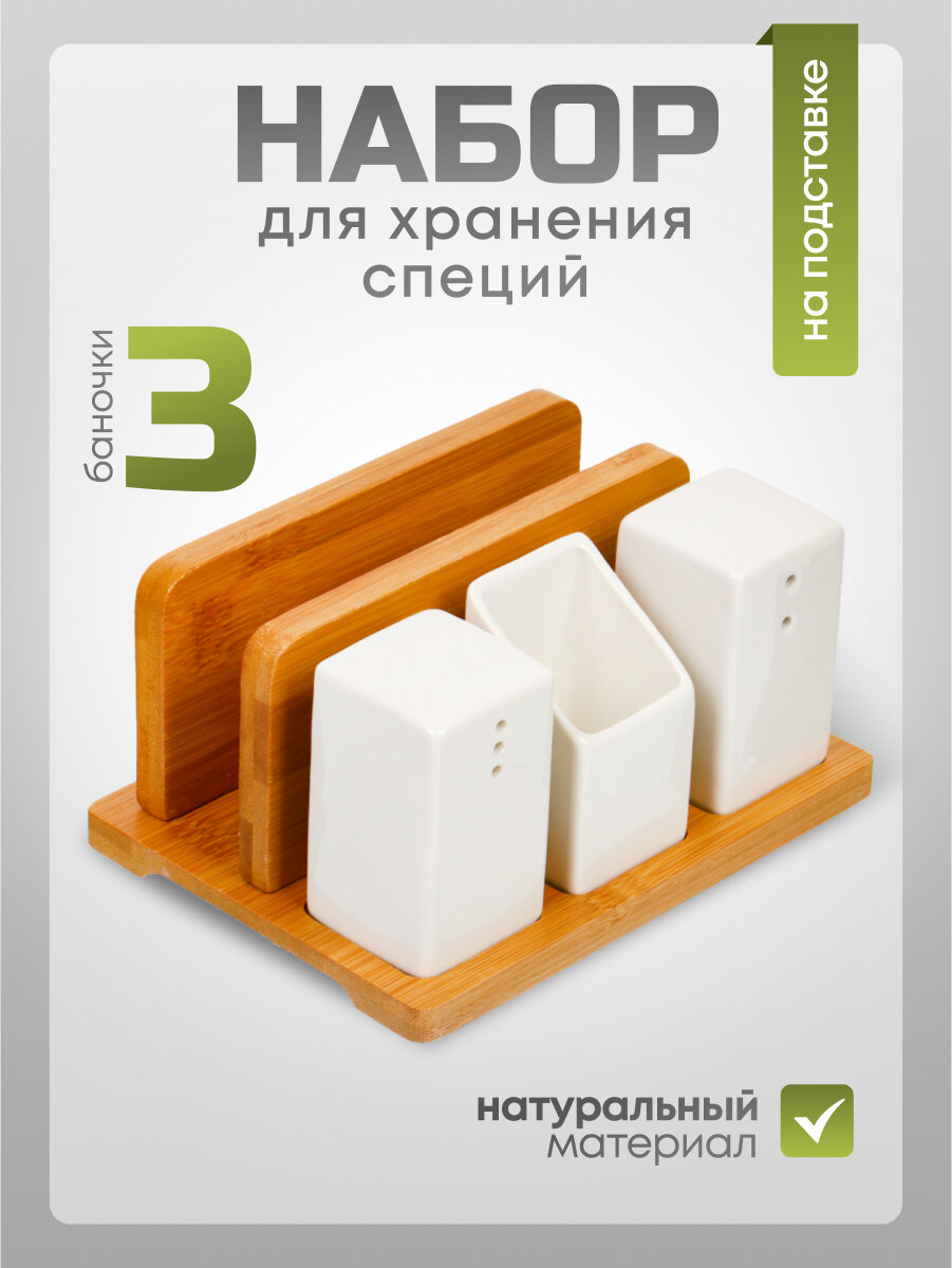 Набор для специй из керамики и бамбука на подставке, 3 шт, Y6-6461/Y4-9192, белый, емкости для соли и перца