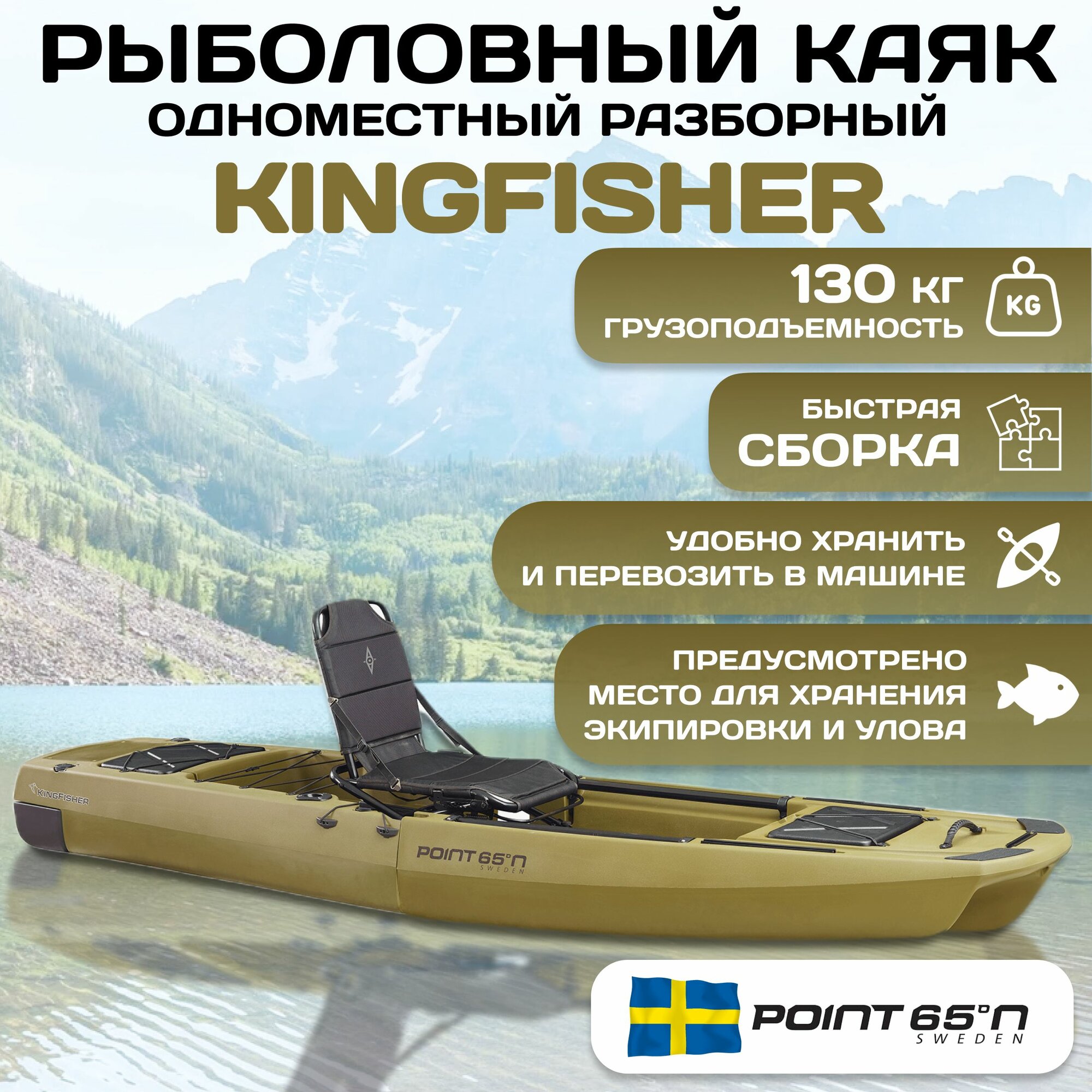Каяк POINT 65 KingFisher, грузоподъемность 130кг, 1 место