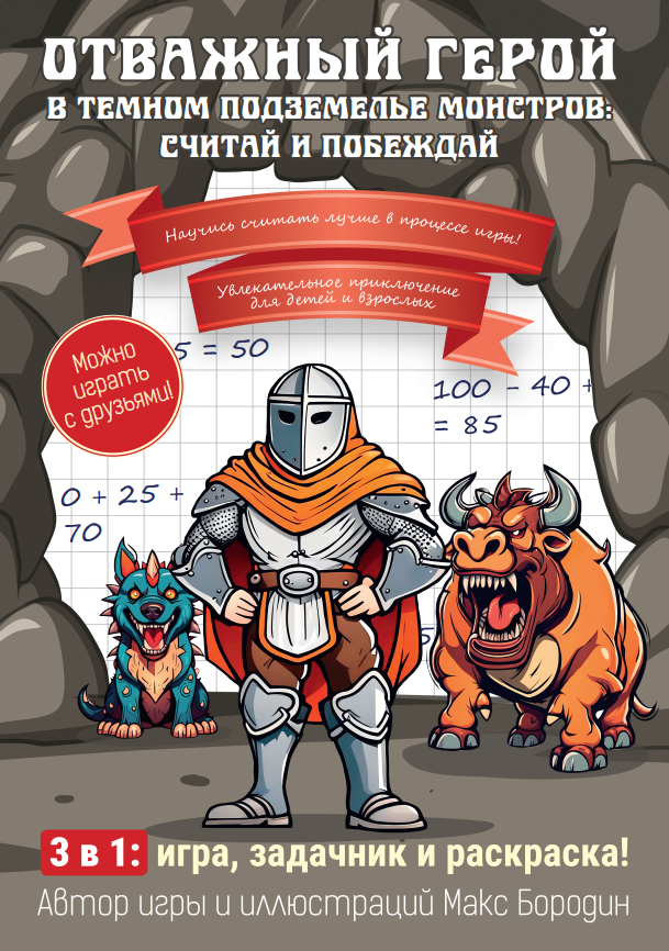 Книжка-игра "Отважный герой в тёмном подземелье", для детей и взрослых