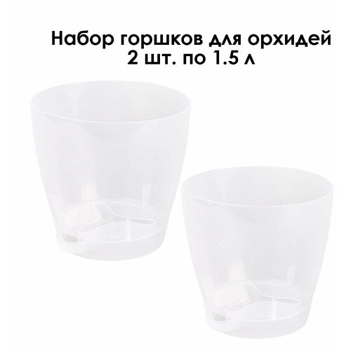 Горшок для орхидей, бесцветный, прозрачный, с дренажными отверстиями, 2 штуки