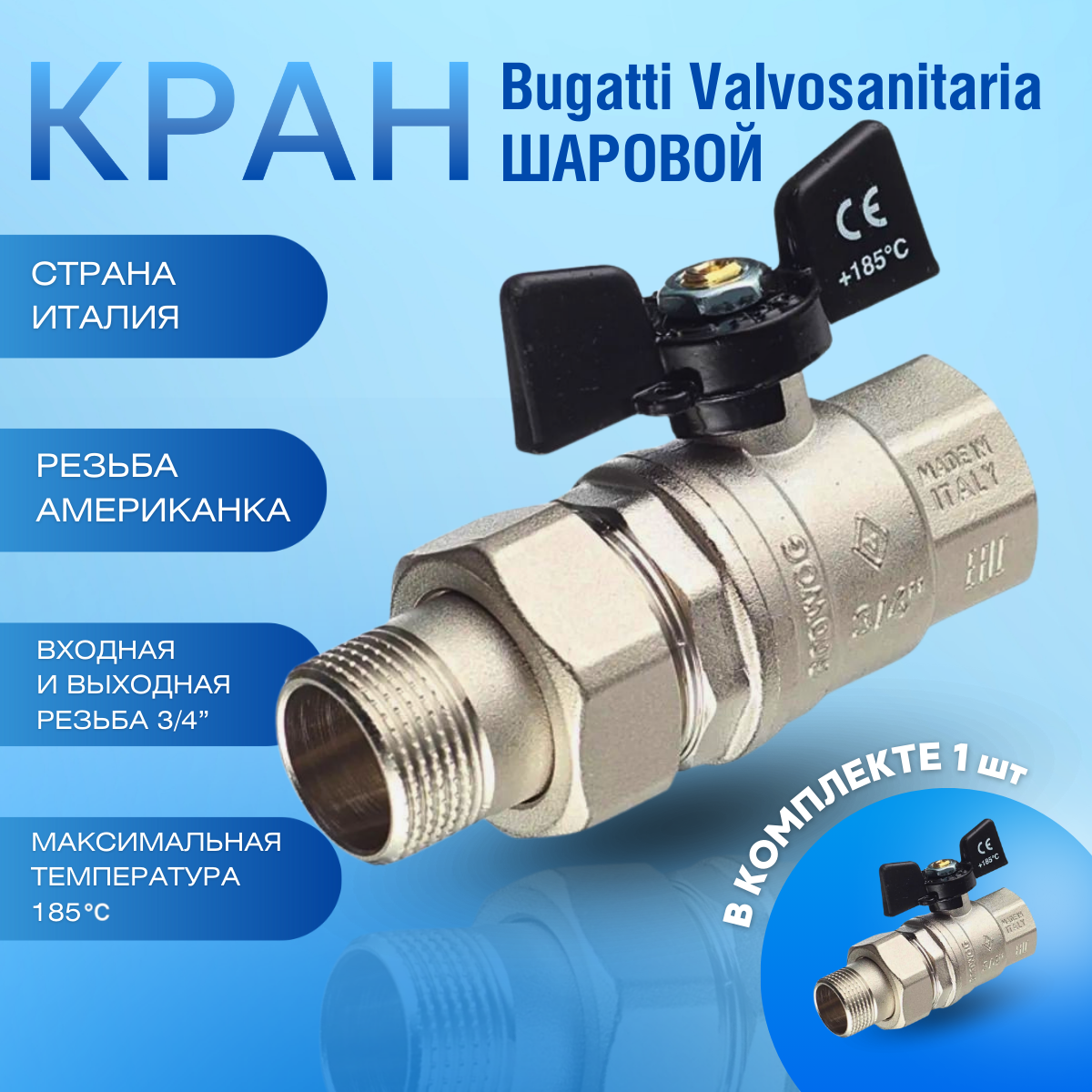 Bugatti Кран шаровый американка 3/4 ручка бабочка OREGON 322