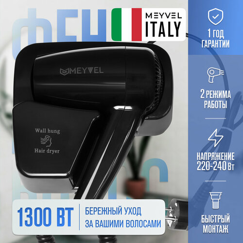 Настенный фен для волос Meyvel с держтелем черный MF4-1300 (Black)