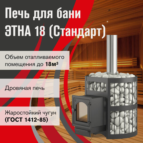 Изображение товара Чугунная печь для бани этна Стандарт 18 (ДТ-4С)