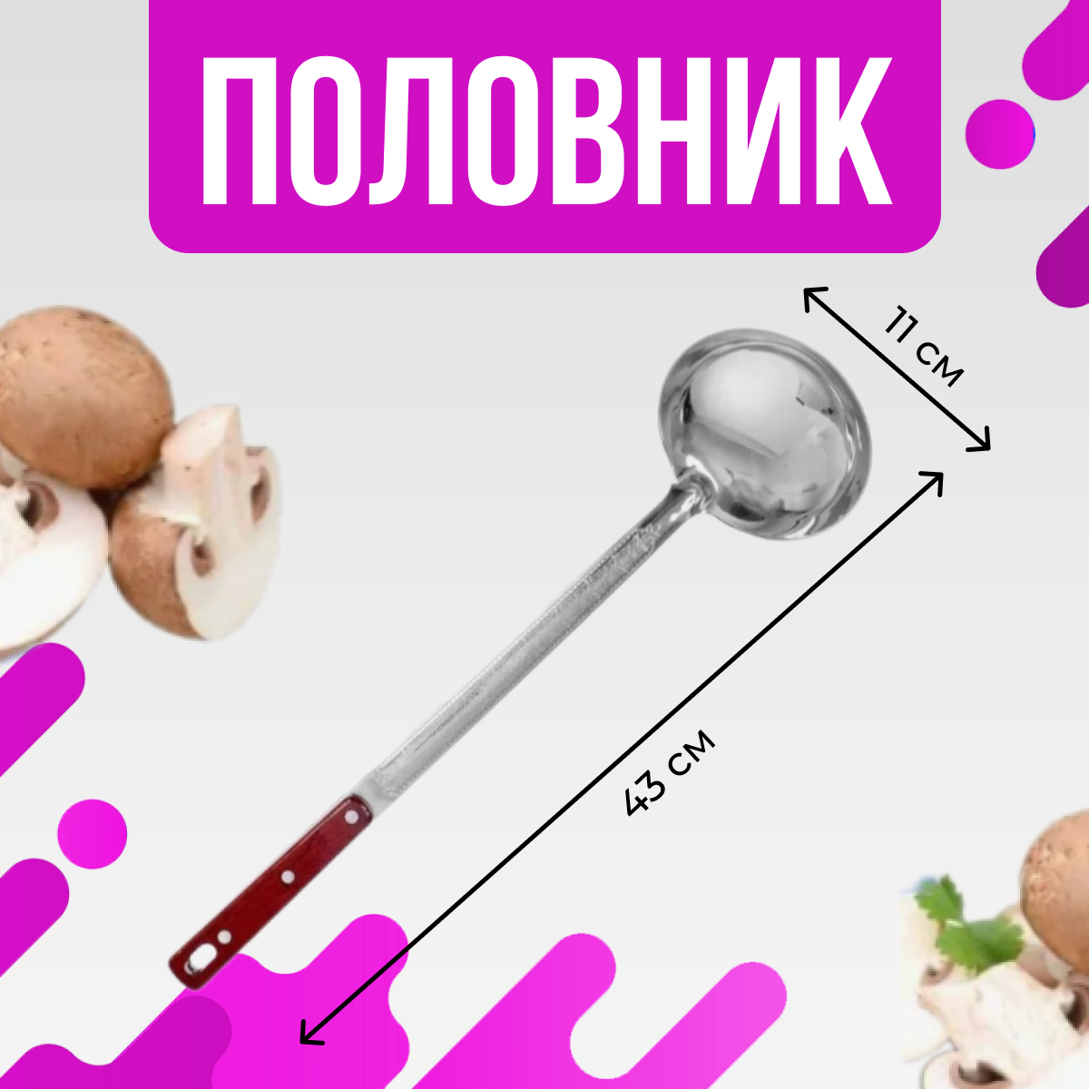 Половник для казана нержавеющая сталь деревянная ручка длинна 43 см