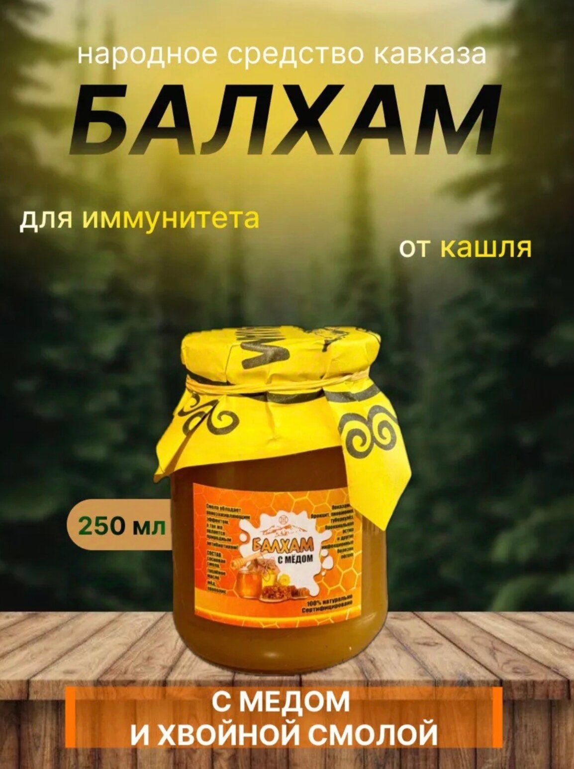 Балхам при заболеваниях органов дыхания (горный мед; хвойная смола, масло топленое), 250 мл