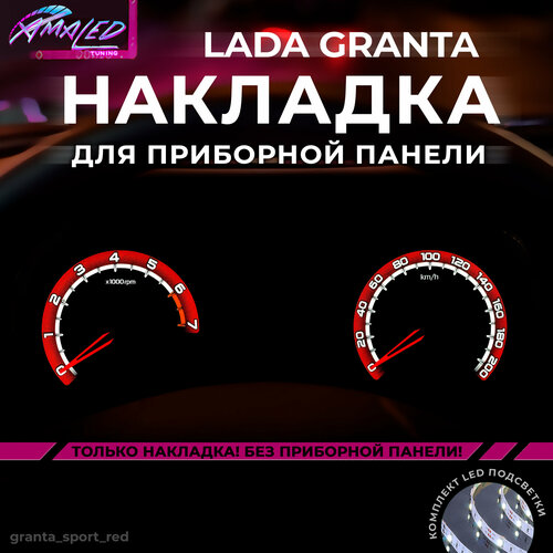 Шкала, накладка щитка LADA GRANTA , KALINA 2, DATSUN ON DO