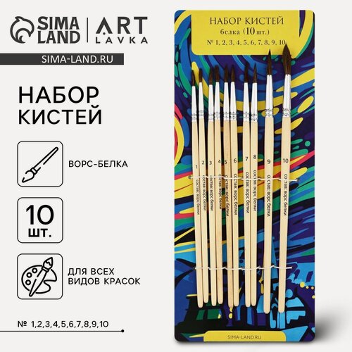 Изображение товара Набор кистей белка, 10 шт (№ 1,2,3,4,5,6,7,8,9,10) "Ван Гог"