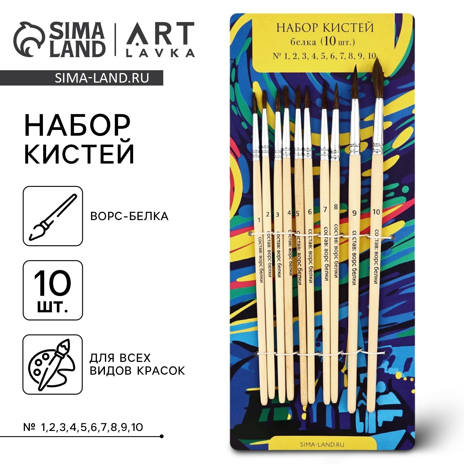 Набор кистей белка, 10 шт (№ 1,2,3,4,5,6,7,8,9,10) "Ван Гог"