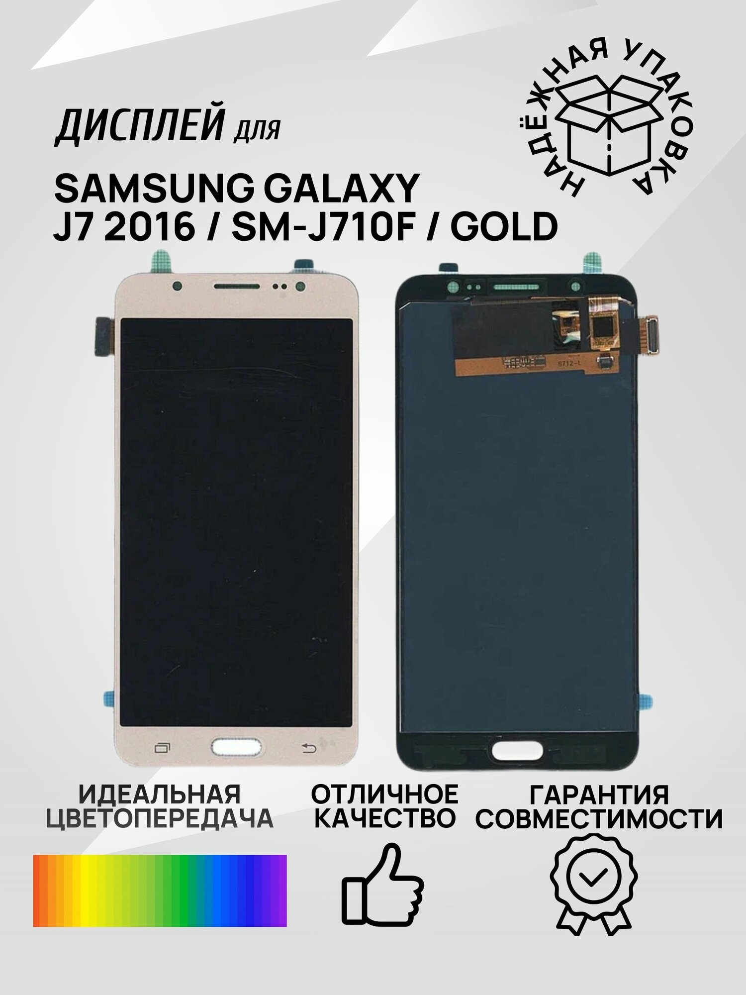 Дисплей для Samsung Galaxy J7 2016 SM-J710F в сборе с тачскрином TFT Gold