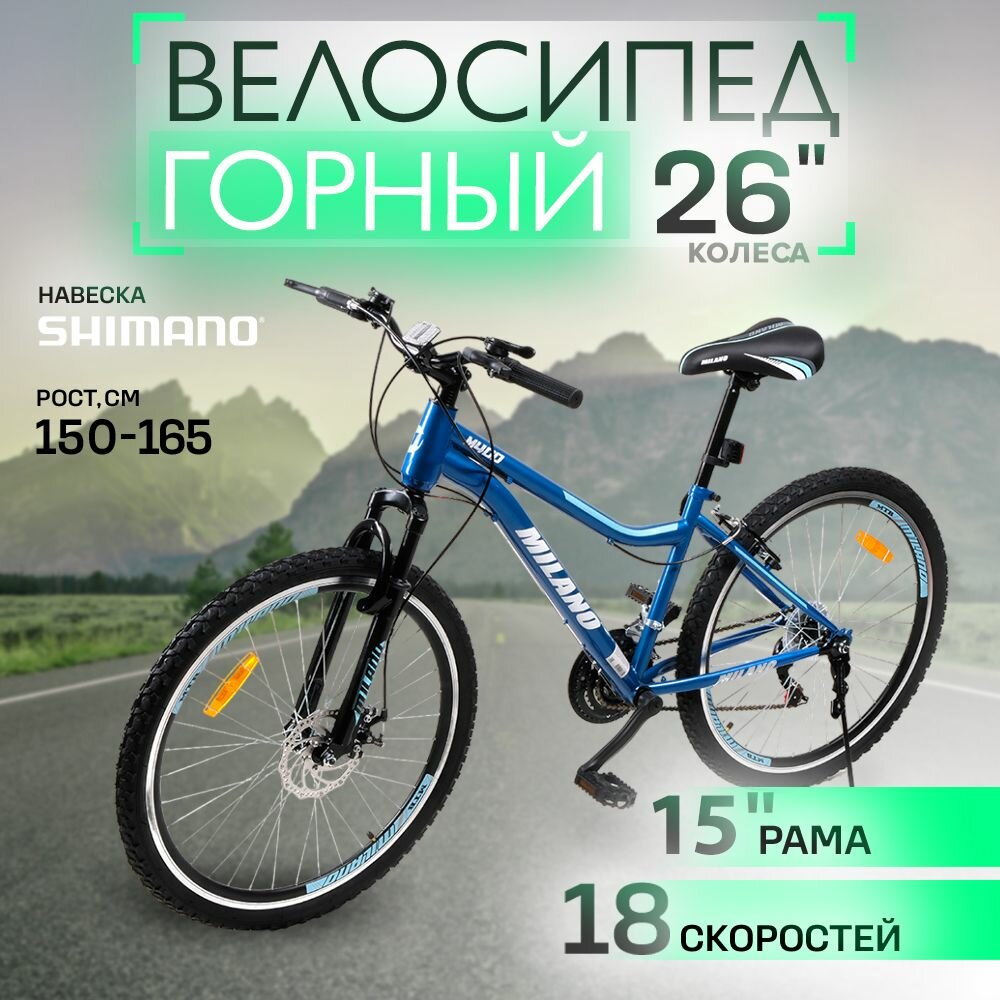 Велосипед горный Milano M400, сталь, 18 скоростей, амортизация Hardtail