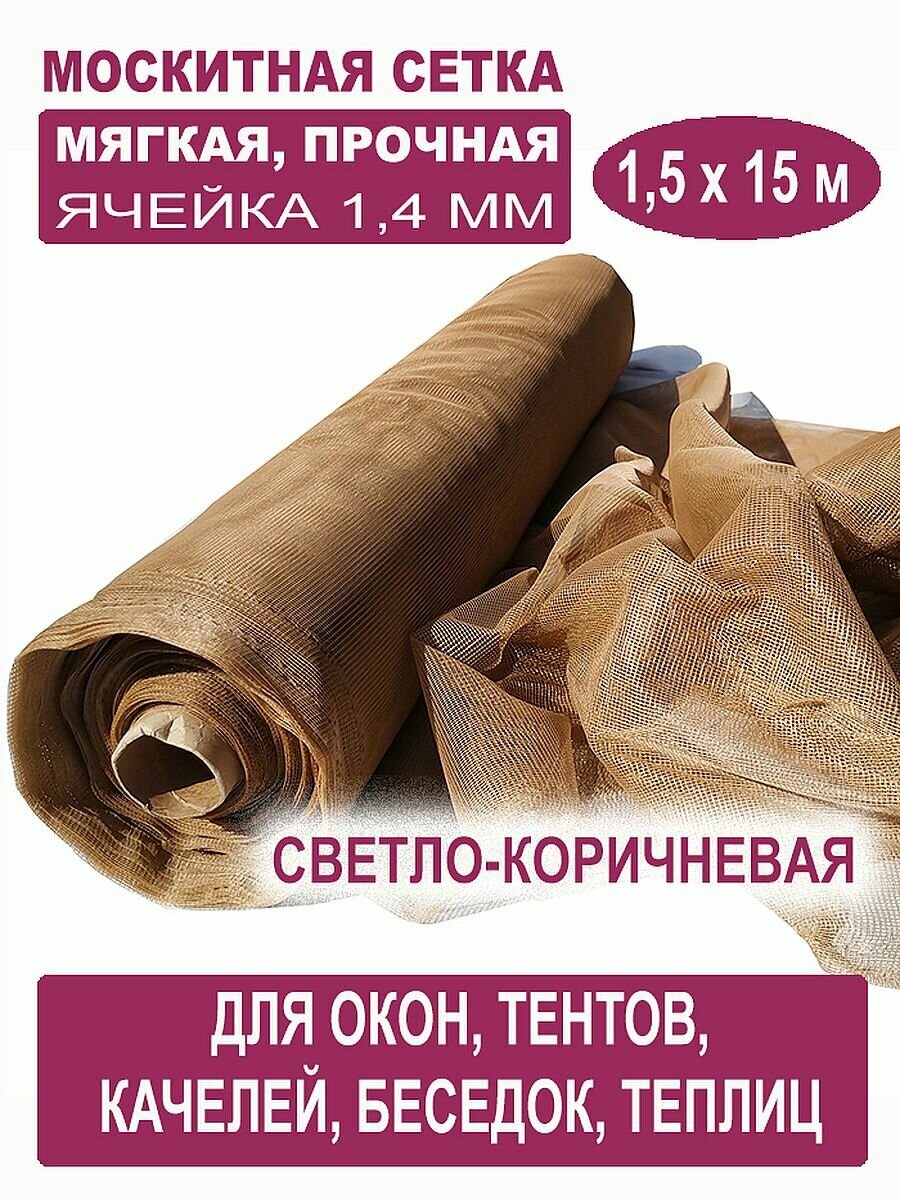 Москитная сетка БЕТЕКС светло-коричневая в рулоне 1,5 х 15 м (полиэфирная, 48 г/м²)