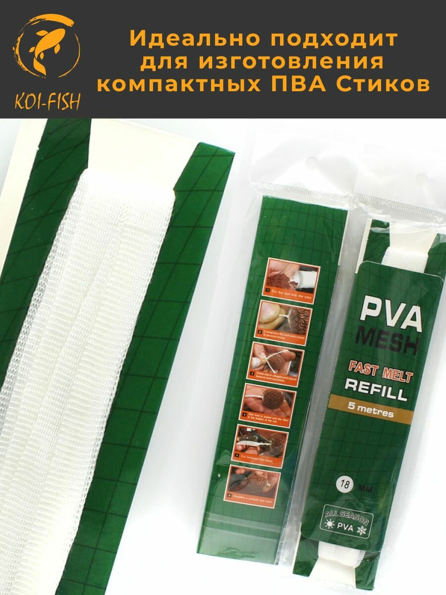 ПВА сетка для стиков 37 мм 5 м (077A37) быстрорастворимая для ловли карпа — фото 1