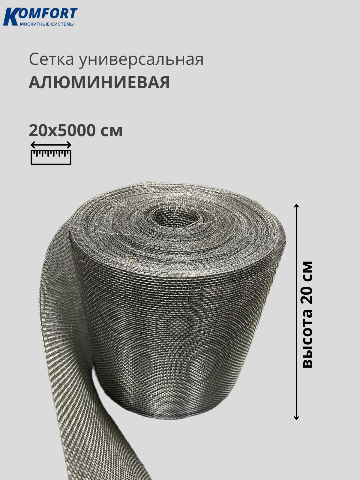 Сетка алюминиевая универсальная строительная 200х50000 мм