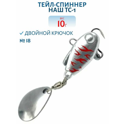 Тейл-спиннер НАШ ТС-1, 10 гр, цвет #18 Подранок