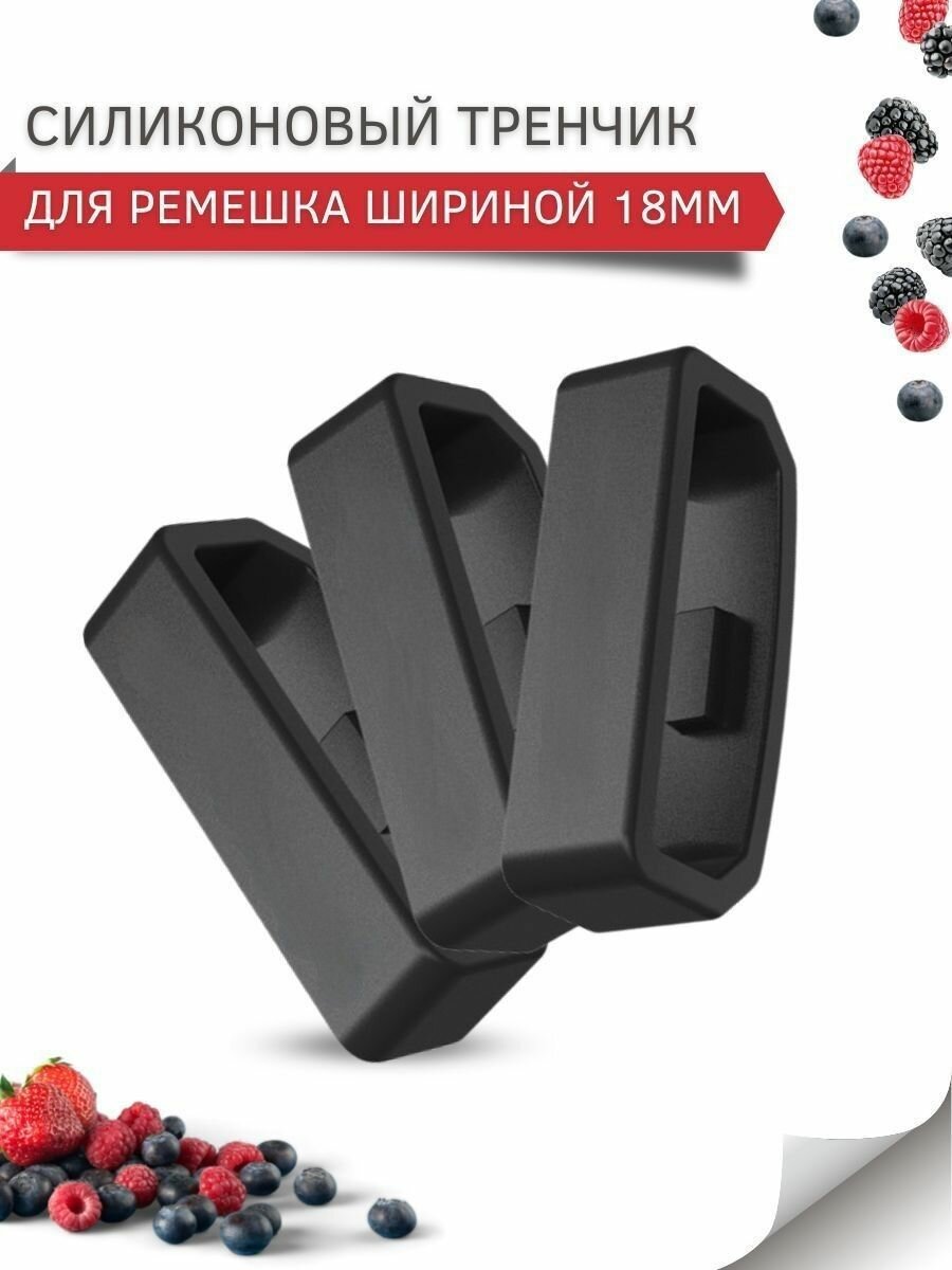 Силиконовый тренчик (шлевка) для ремешка смарт часов шириной 18 мм. (3 шт)