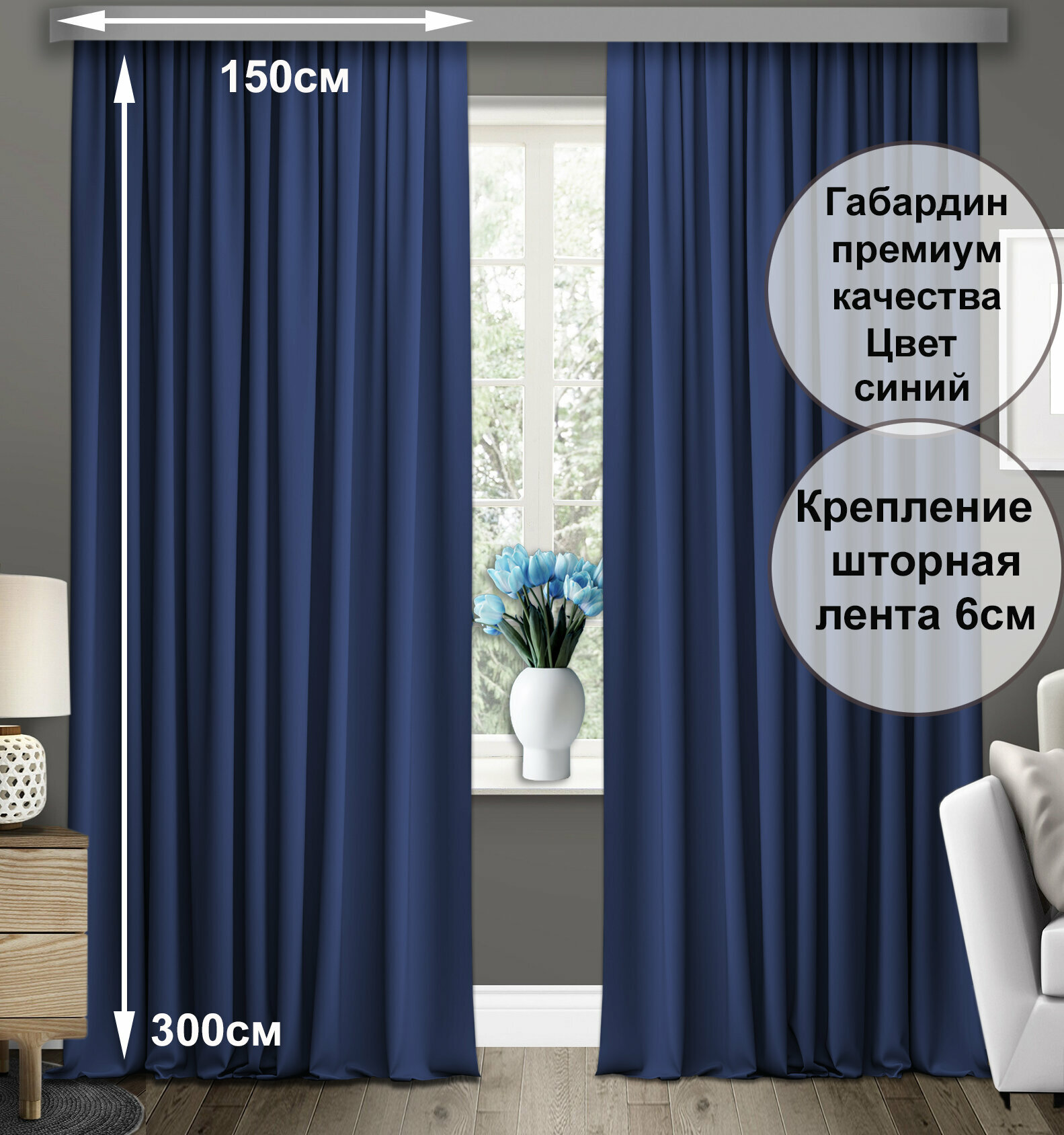 Комплект штор COMMOD габардин. Ширина 150см высота 300см. Цвет синий.