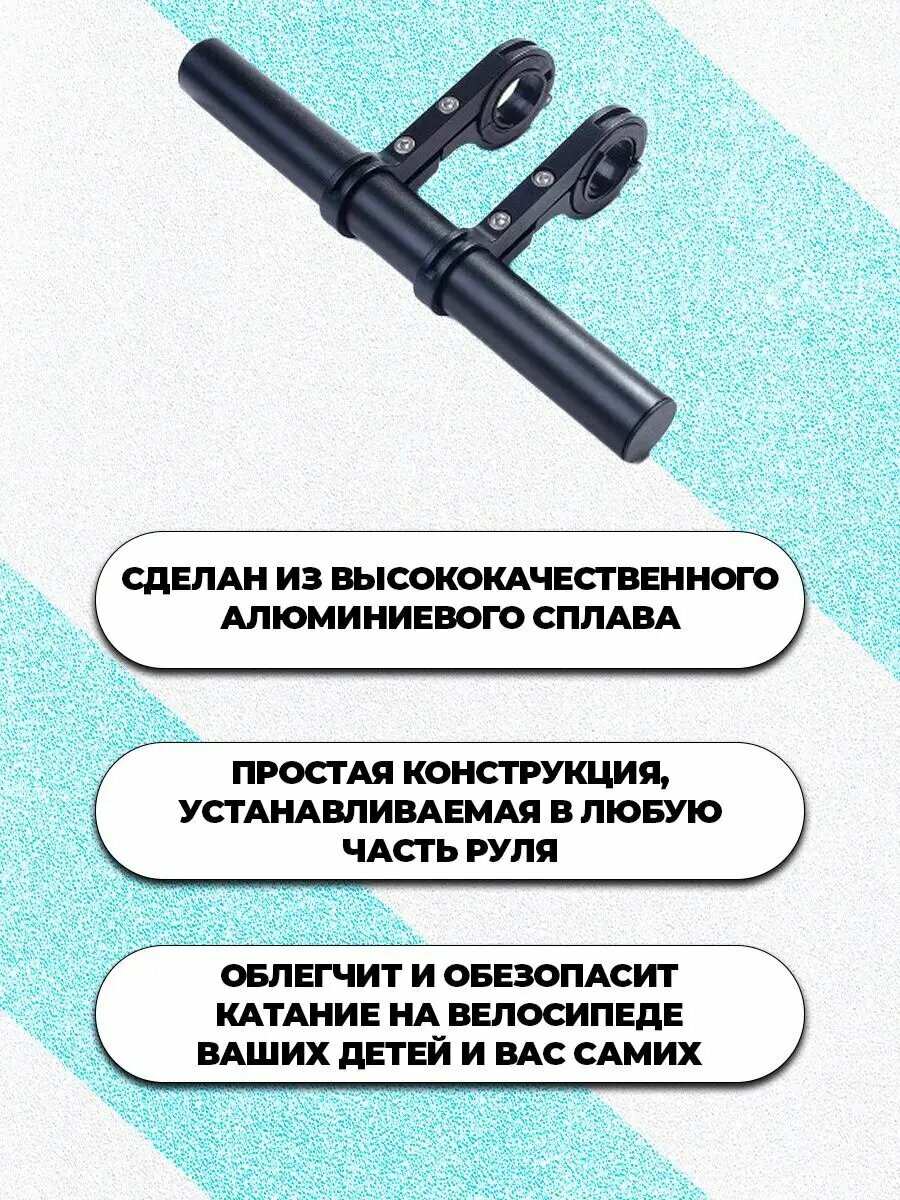 Дополнительный кронштейн для руля велосипеда, второй руль, вынос для фонарей 20 см — фото 1