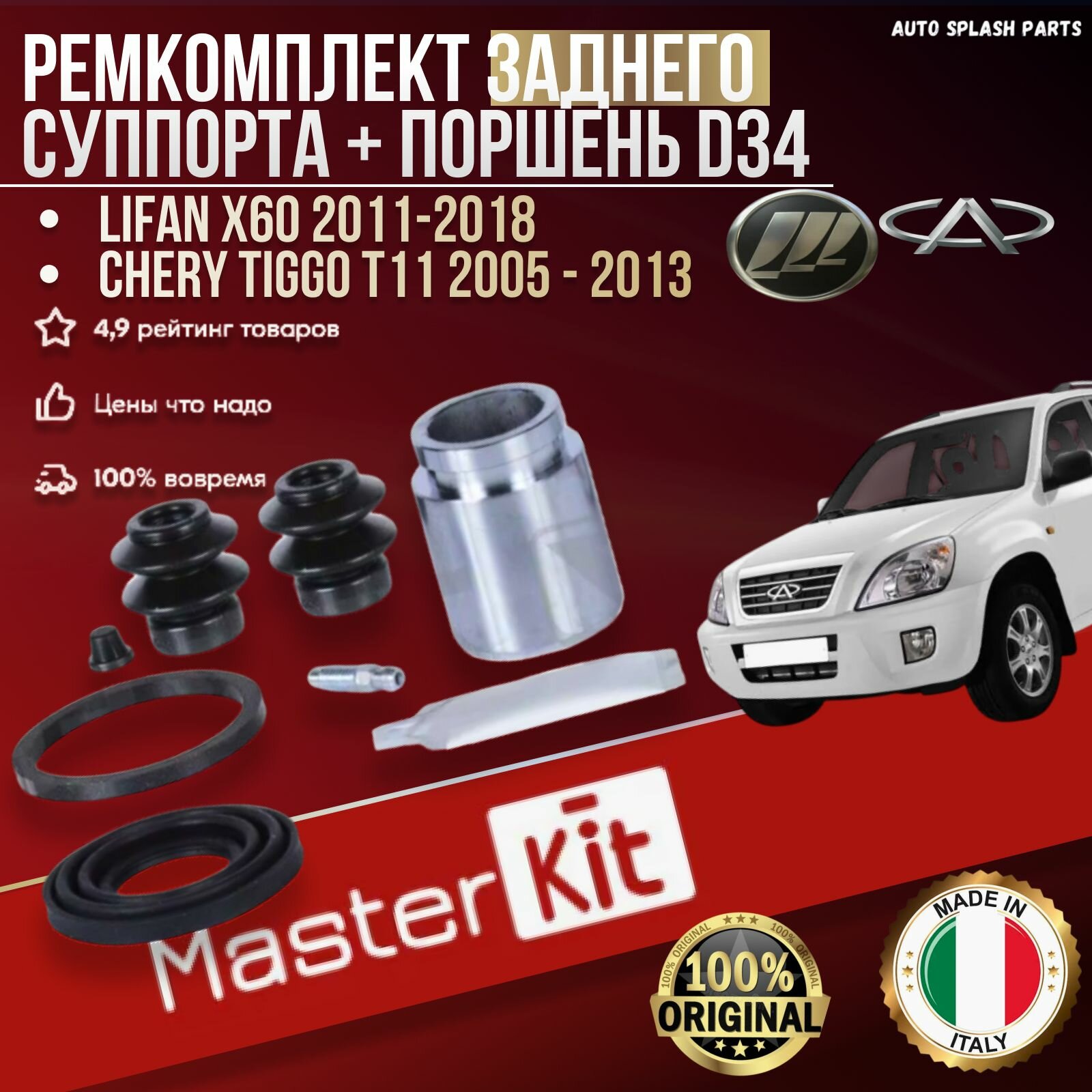 Ремкомплект заднего суппорта + поршень Lifan X60 2011-2018, Chery Tiggo T11 2005 - 2013 D34 MASTERKIT италия (Лифан Х60 Чери Тигго Т11)
