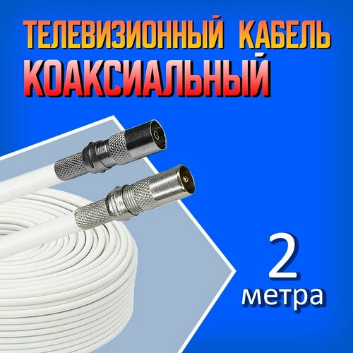 Коаксиальный телевизионный антенный кабель RG-6U белый 2м