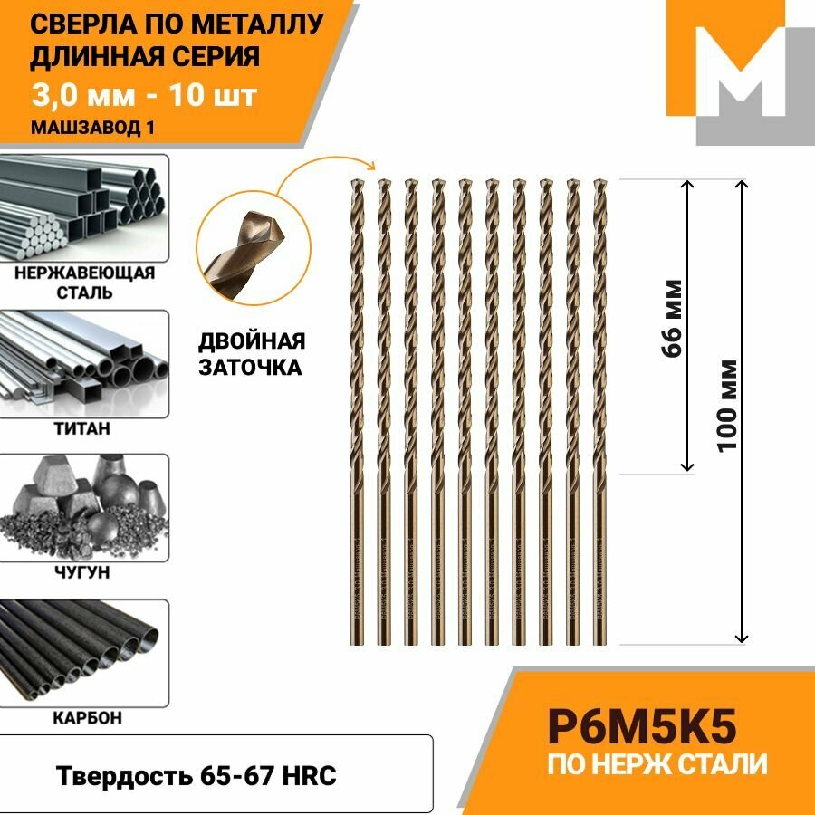 Сверло по металлу длинное 3 мм- 10 шт Р6М5К5 кобальтовое машзавод 1