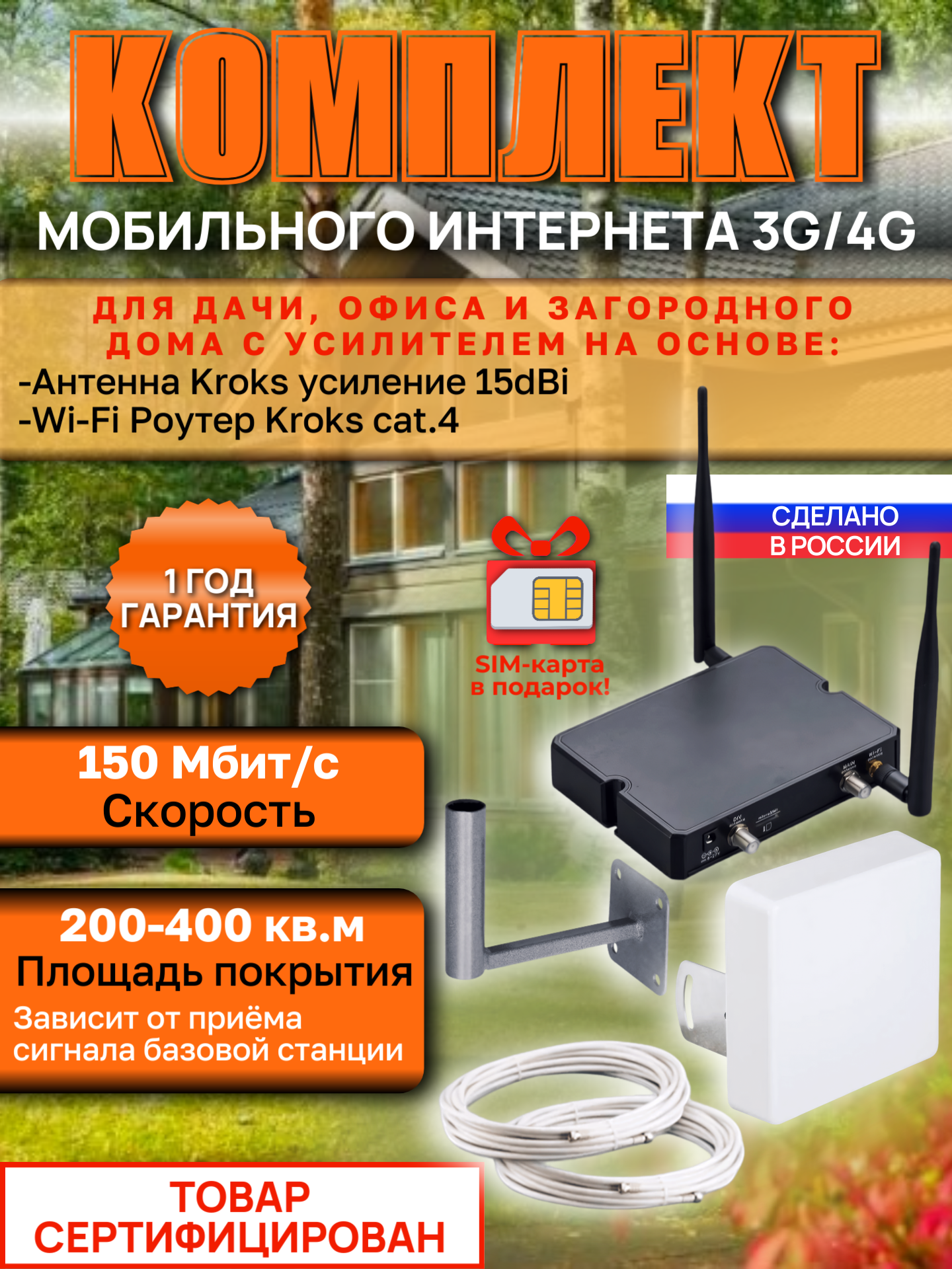 Интернет для дачи, дома, офиса роутер Wi-Fi модемом cat.4 c усиленной антенной Kroks.