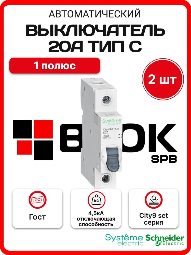 Выключатель автоматический однополюсный 20А С 4.5kA 230В City9 Set Systeme Electric C9F34120 - упаковка 2шт