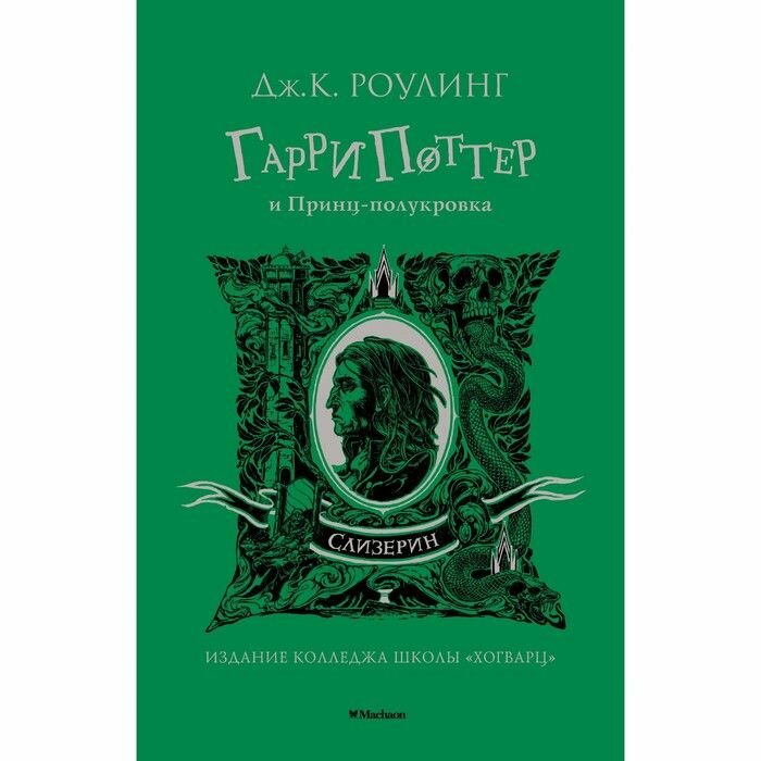 Книга Махаон Гарри Поттер и Принц-полукровка. Слизерин. 2022 год, Дж. К. Роулинг