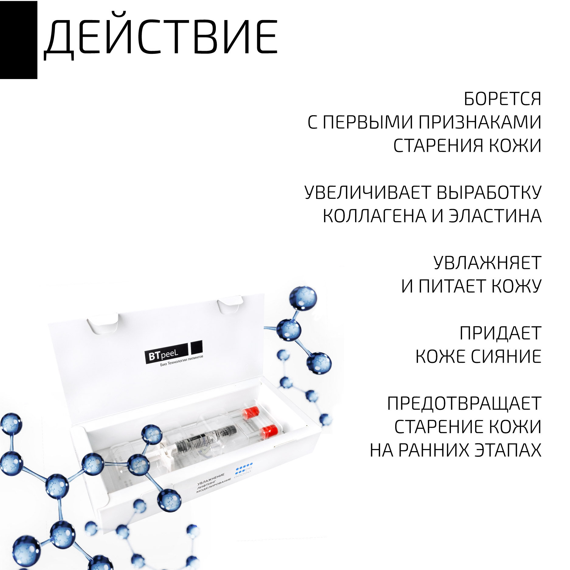 Средства Для Биоревитализации Биоревитализант двойного действия увлажнение и лифтинг, BTpeeL, 2 мл