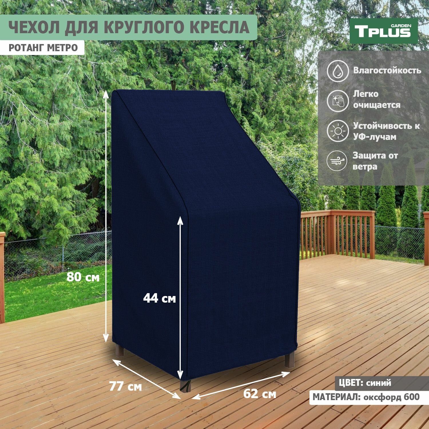Чехол для круглого кресла Ротанг Metro 620x770x800 440 мм  оксфорд 600  синий   Tplus